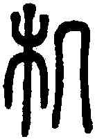 机,木也 ,書法字典
